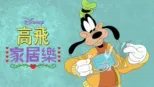 thumbnail - 迪士尼呈獻 高飛家居樂