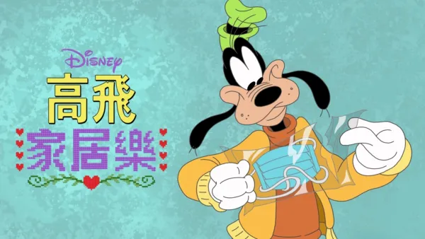 thumbnail - 迪士尼呈獻 高飛家居樂