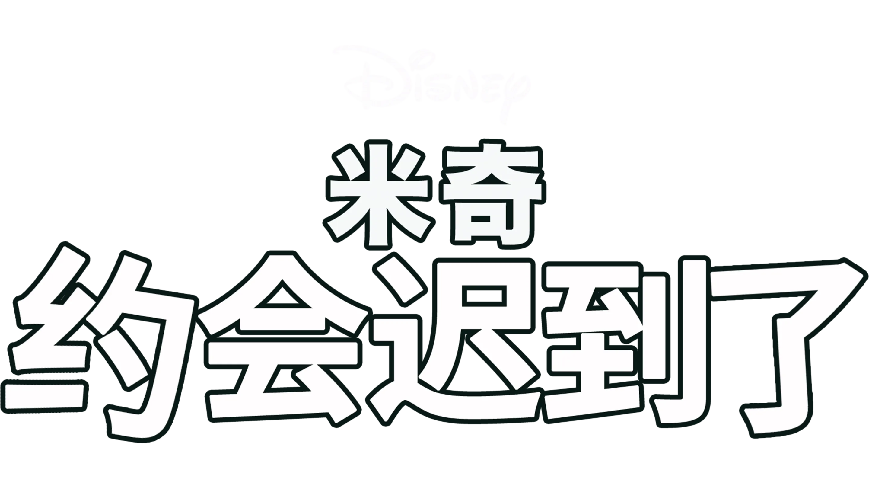 米奇约会迟到了