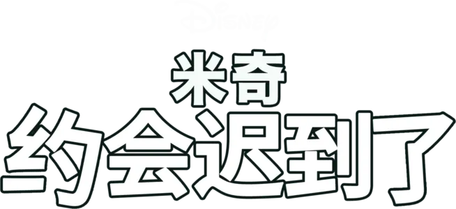 米奇约会迟到了