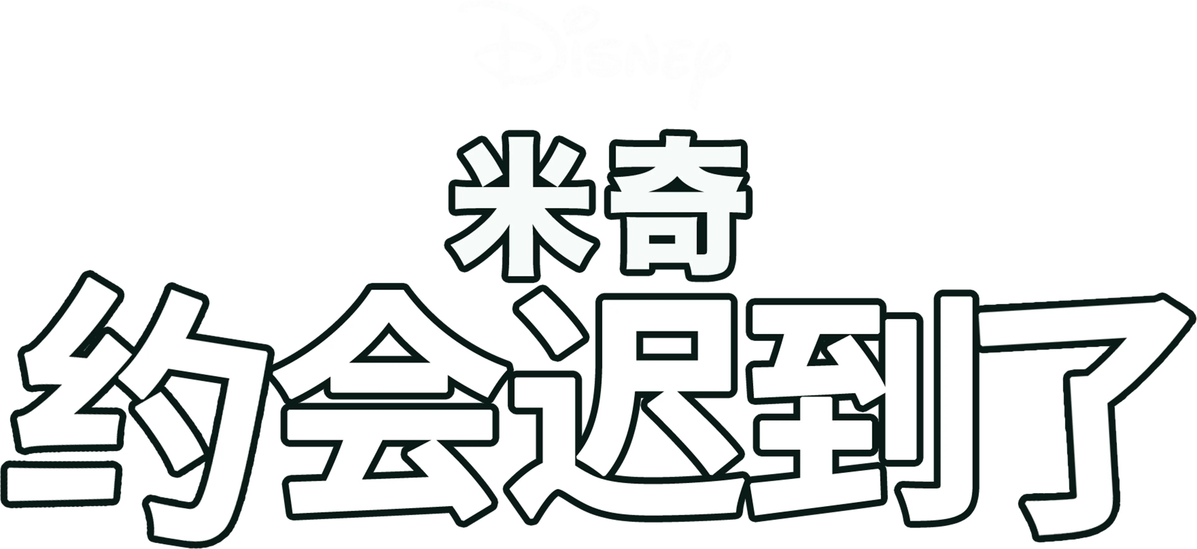 米奇约会迟到了