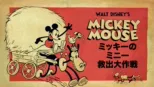 thumbnail - ミッキーのミニー救出大作戦