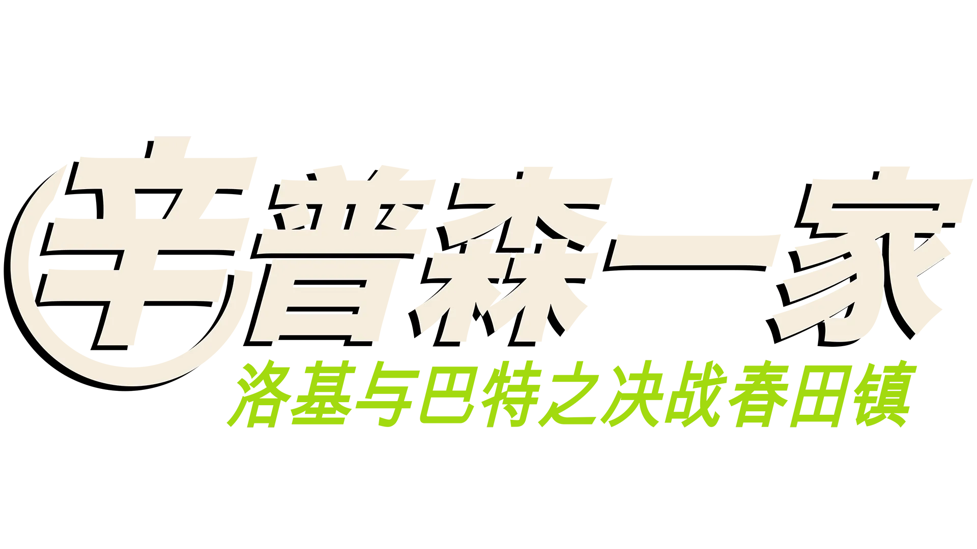 洛基与巴特之决战春田镇