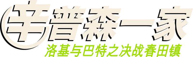 洛基与巴特之决战春田镇