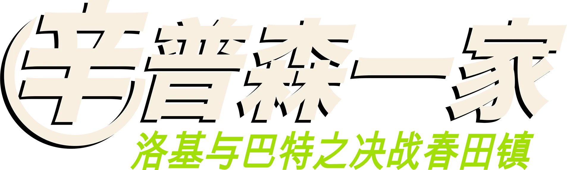 洛基与巴特之决战春田镇