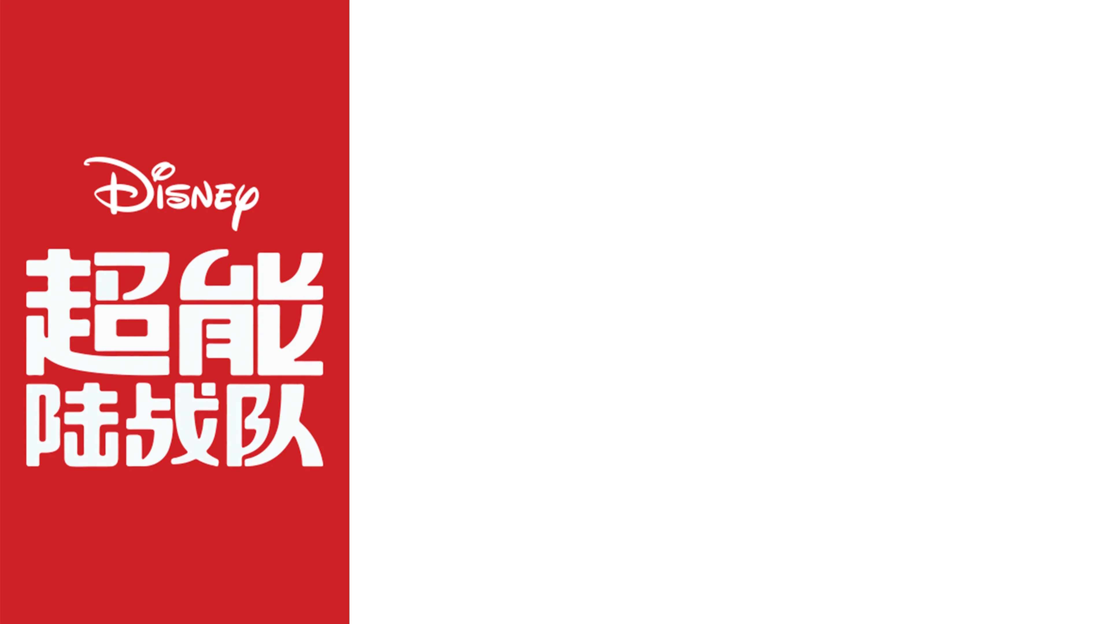 超能陆战队