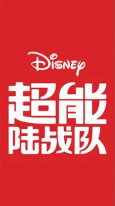 超能陆战队
