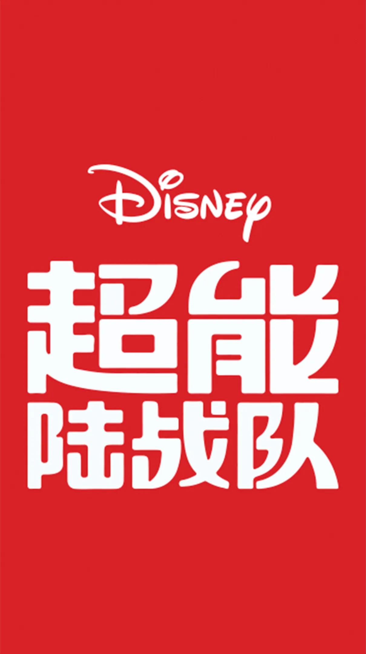 超能陆战队