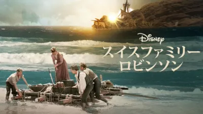 スイスファミリーロビンソン