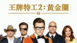 thumbnail - 王牌特工2 黄金圈