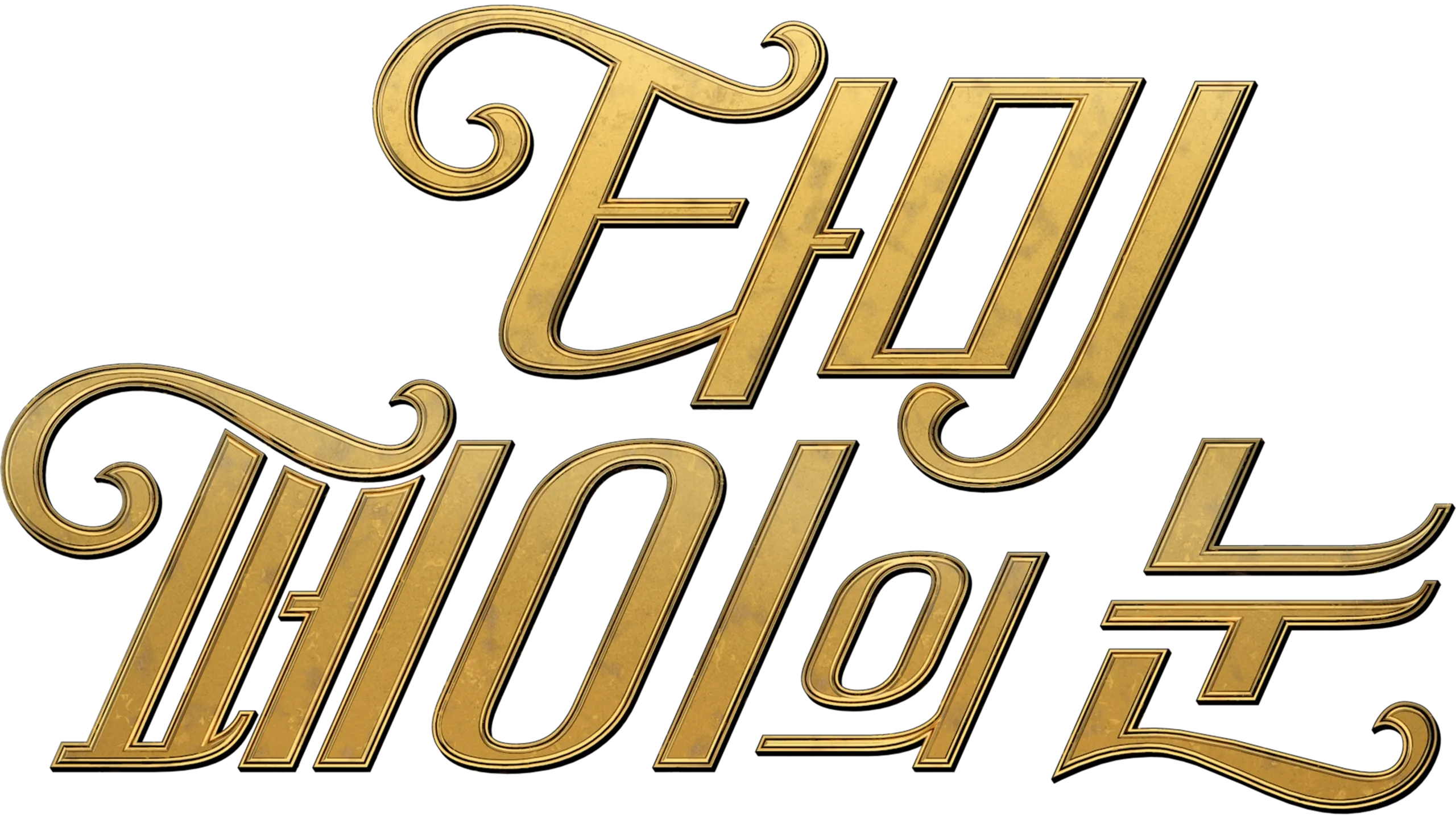 타미 페이의 눈