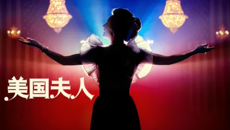 thumbnail - 美国夫人