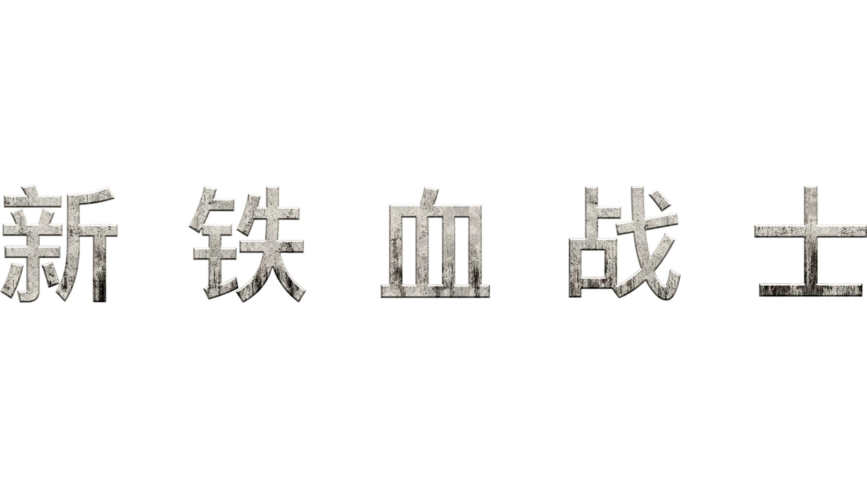 铁血战士团