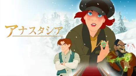 thumbnail - アナスタシア