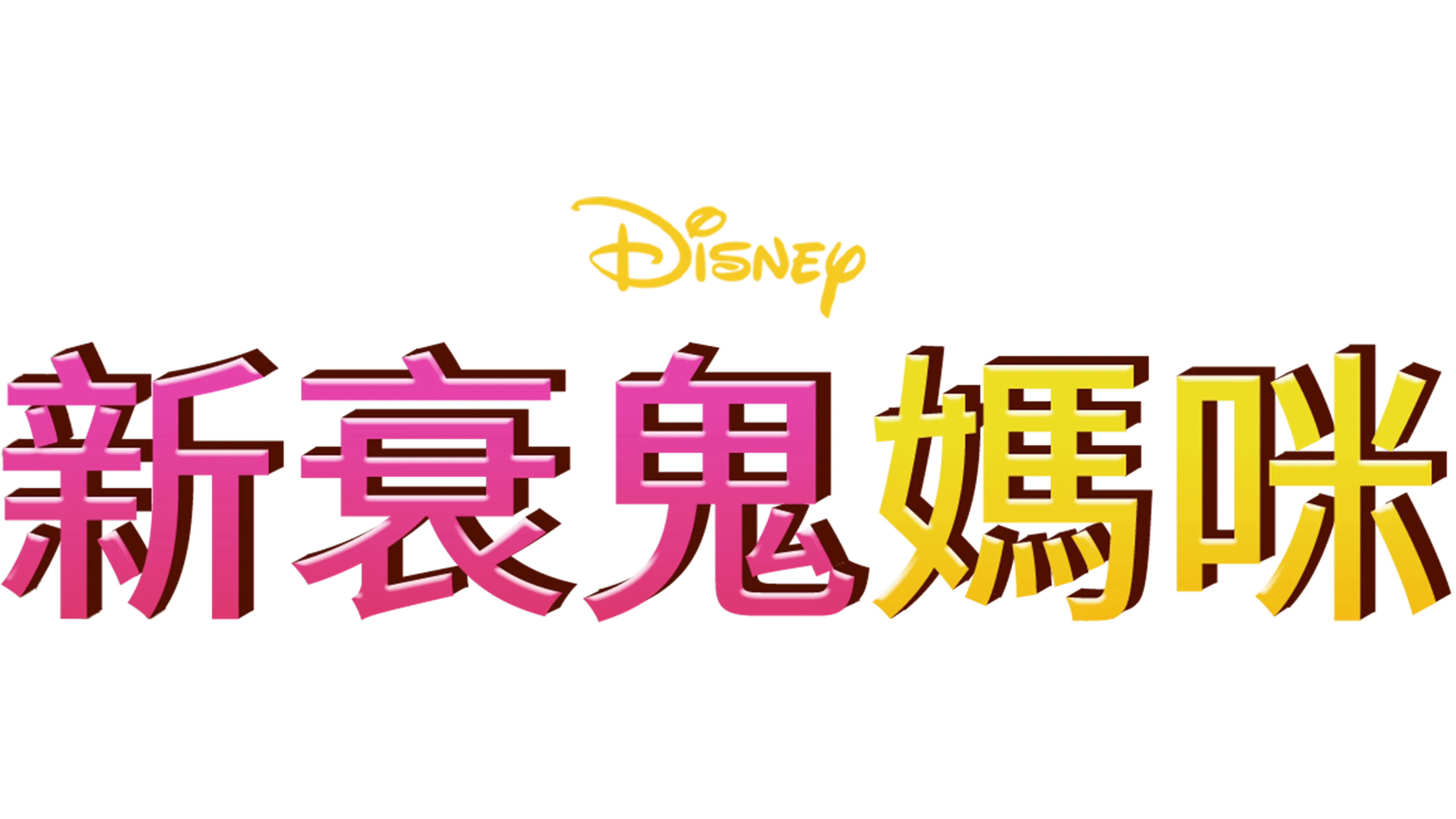 新衰鬼媽咪