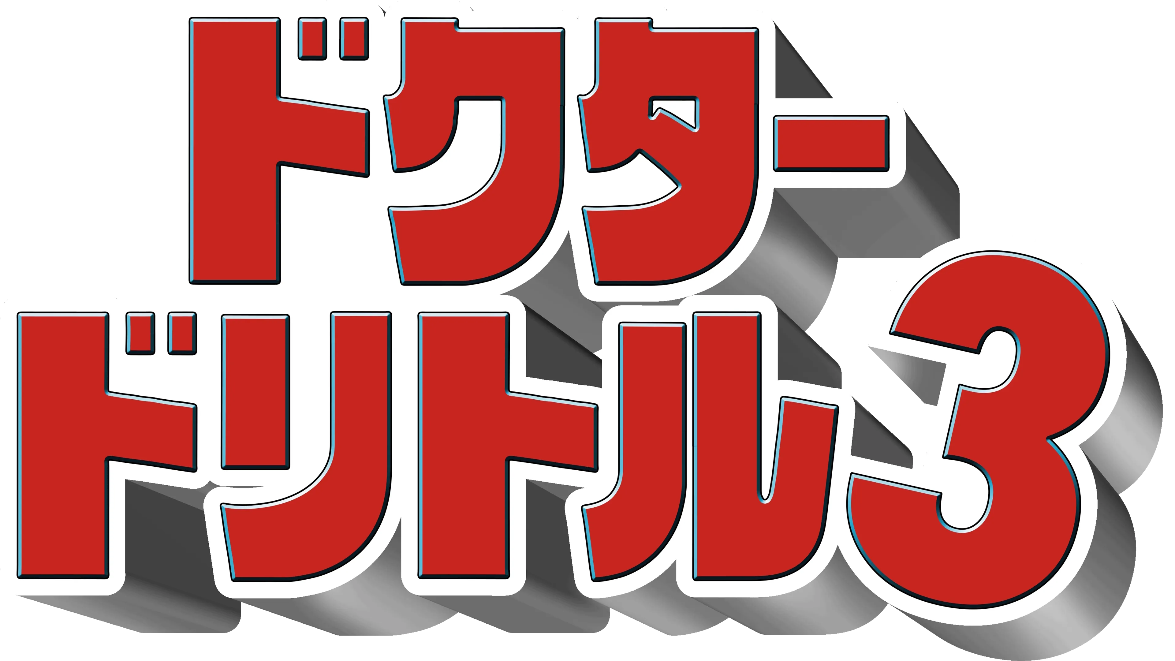 ドクター・ドリトル3
