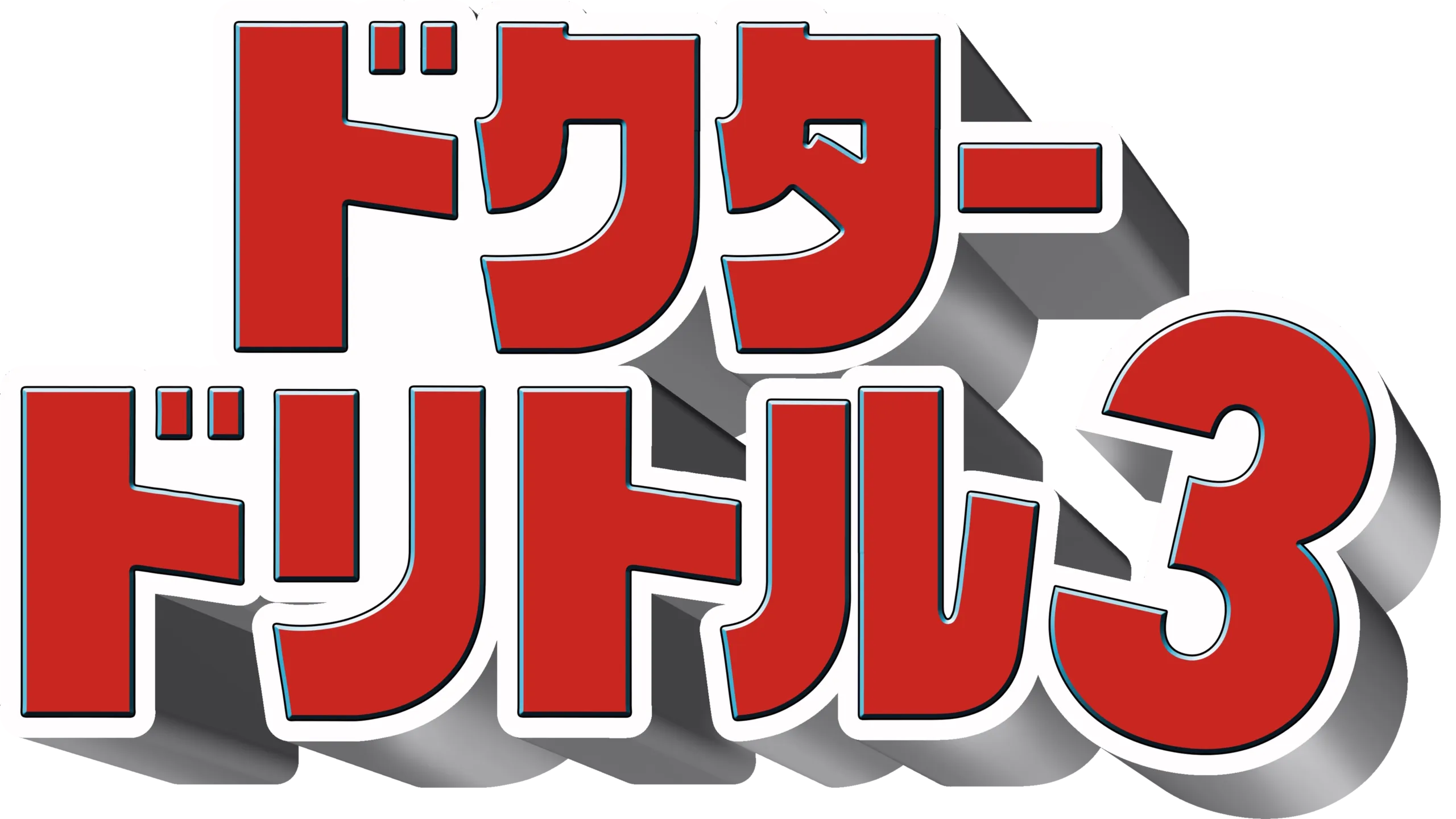 ドクター・ドリトル3