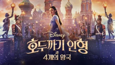 호두까기 인형과 4개의 왕국