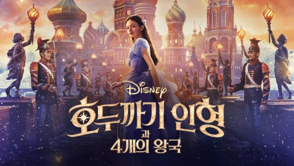 thumbnail - 호두까기 인형과 4개의 왕국