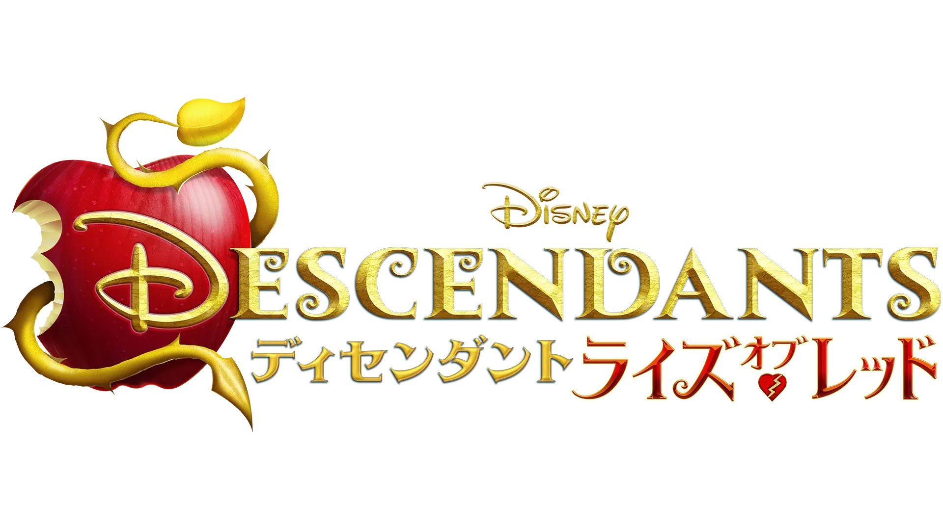 ディセンダント ライズ・オブ・レッド