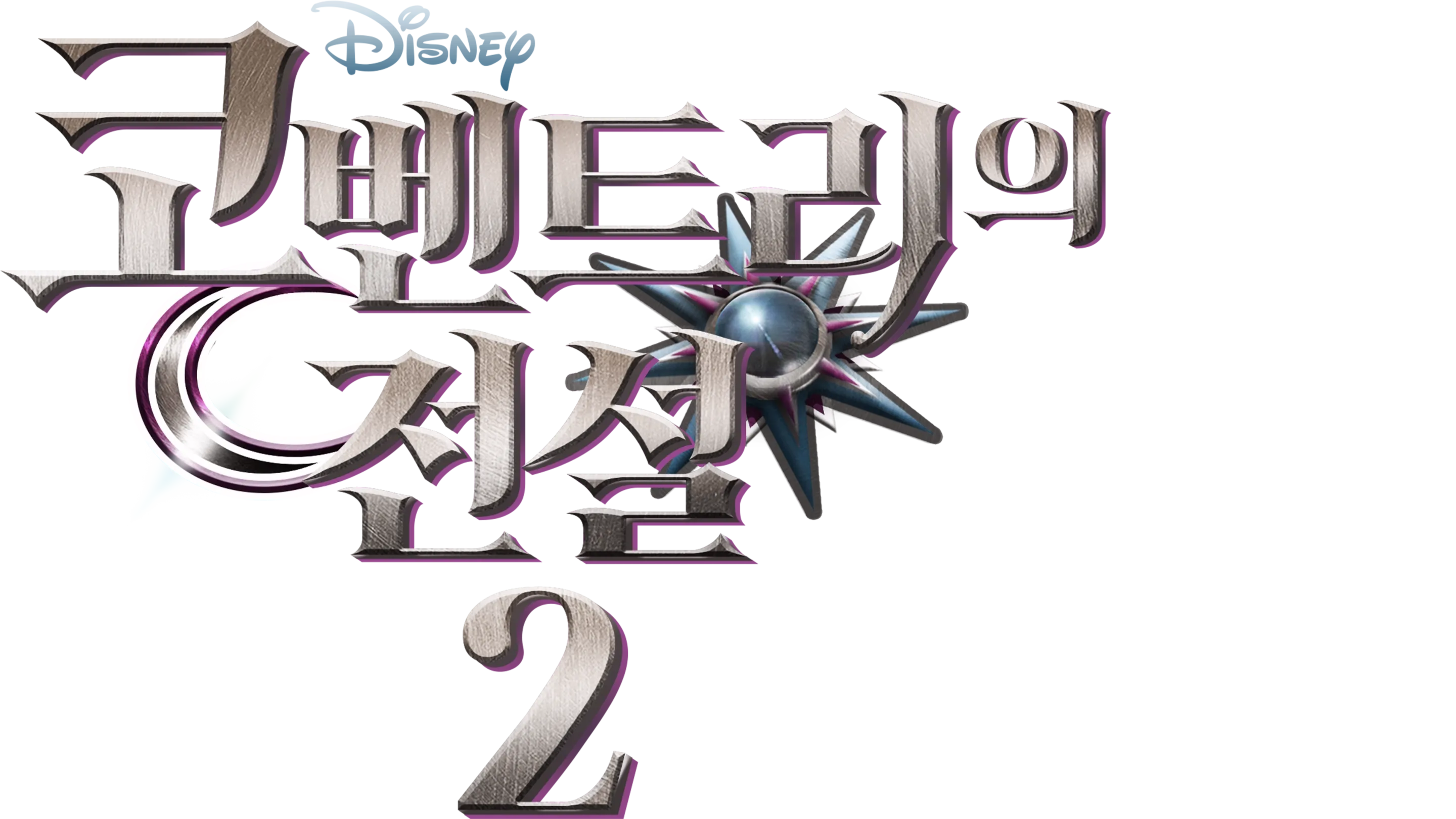 코벤트리의 전설 2