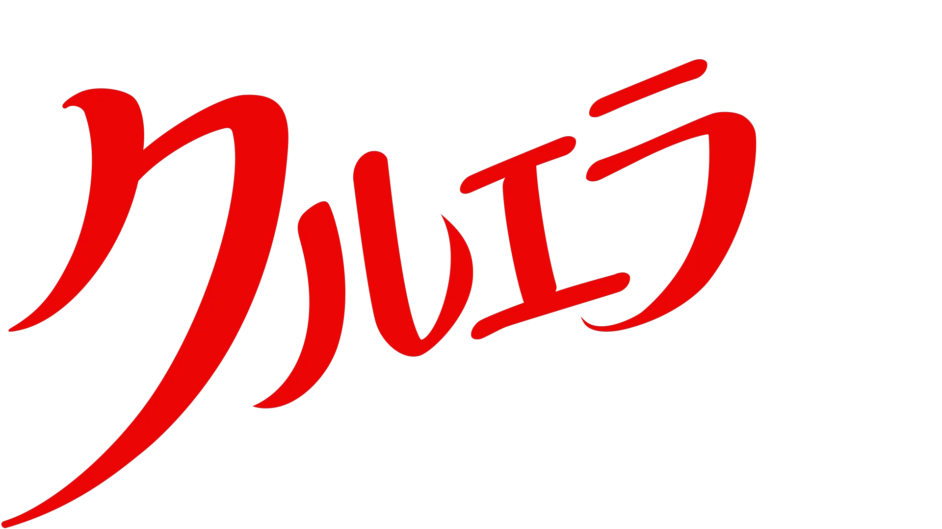 クルエラ