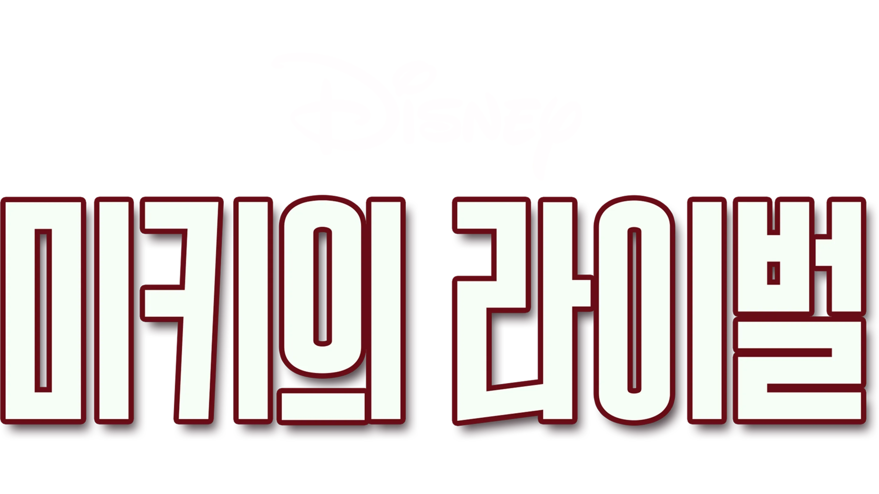 미키의 라이벌