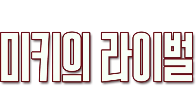 미키의 라이벌