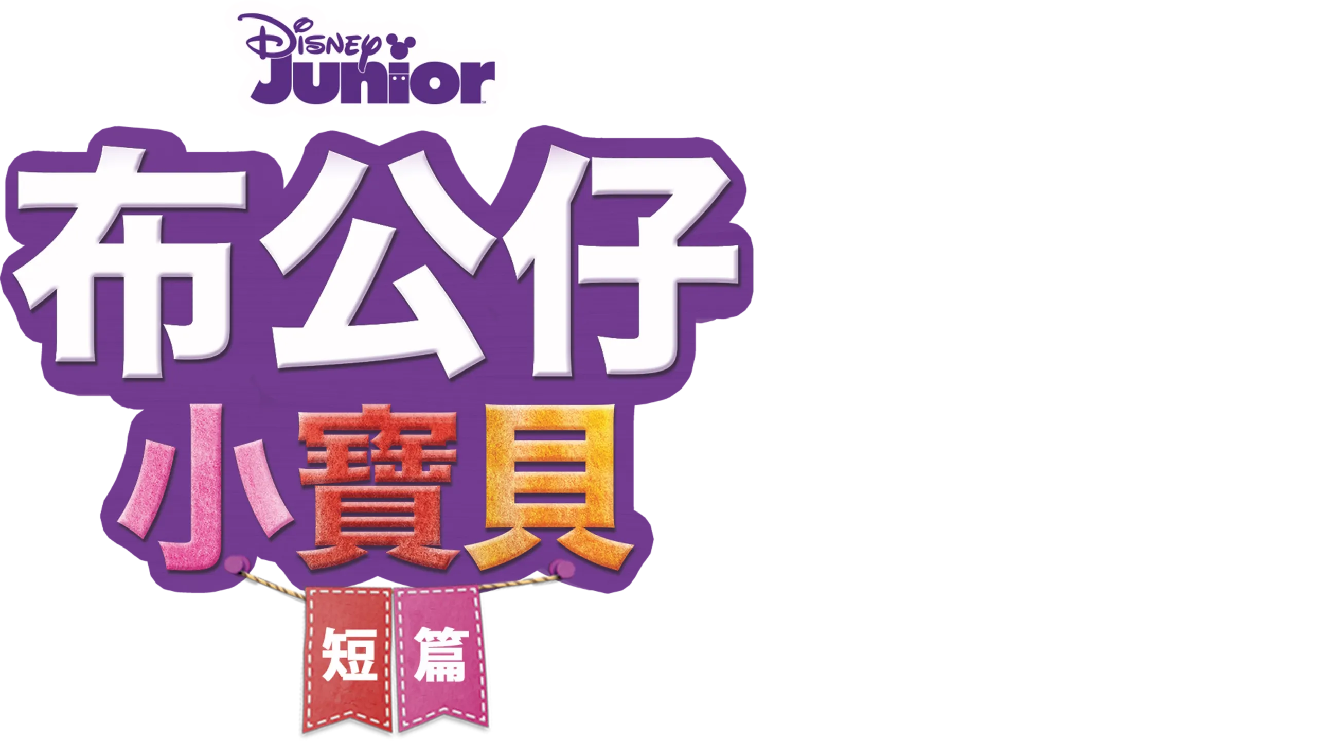 布公仔小寶貝 (短篇)