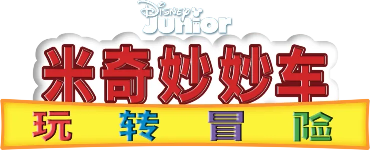 米奇妙妙车玩转冒险
