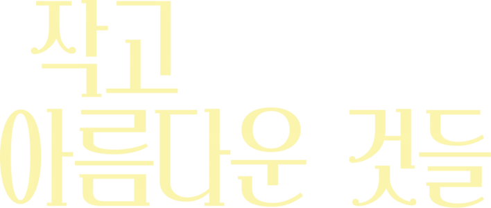 작고 아름다운 것들
