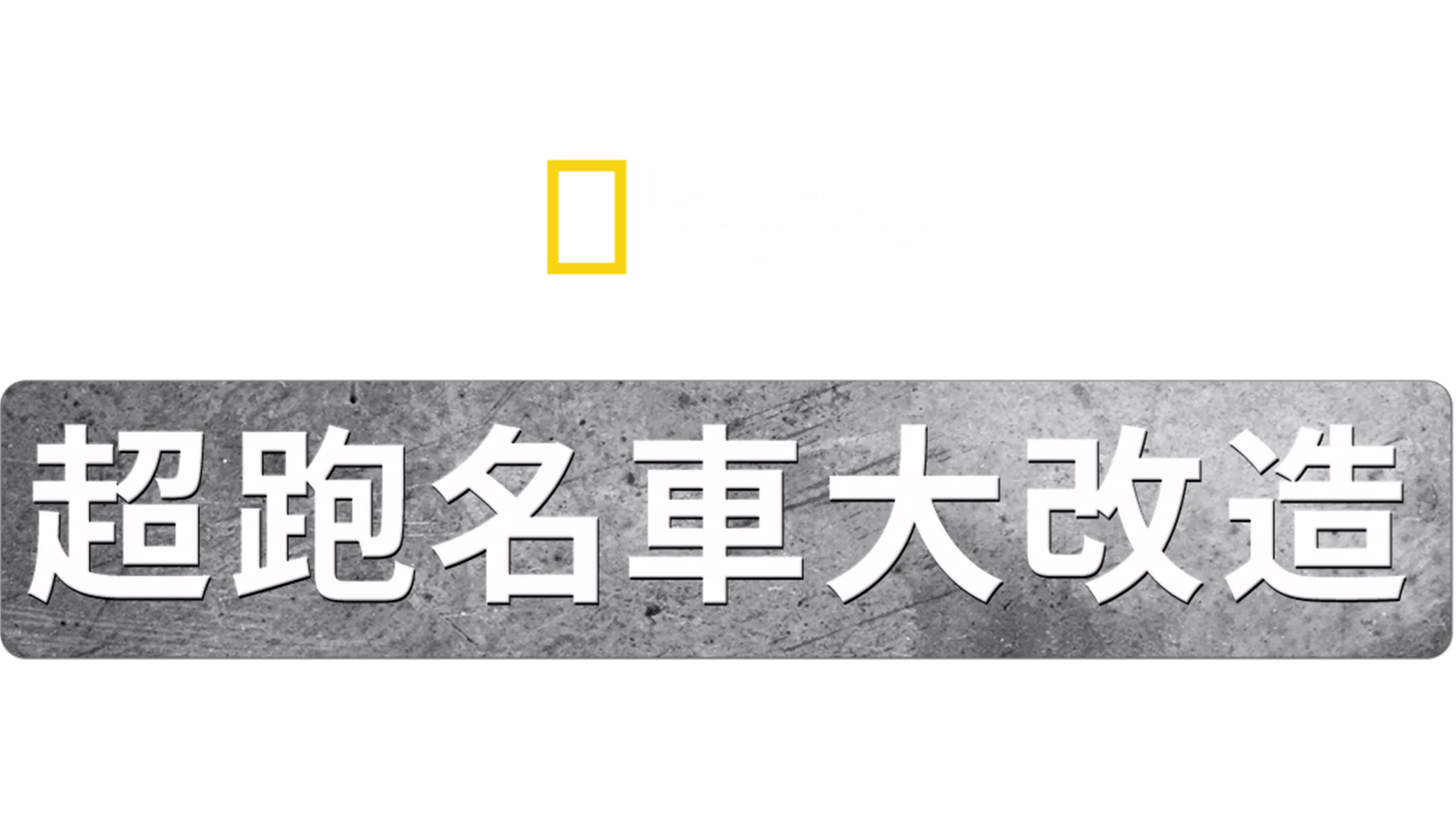 超跑名車大改造