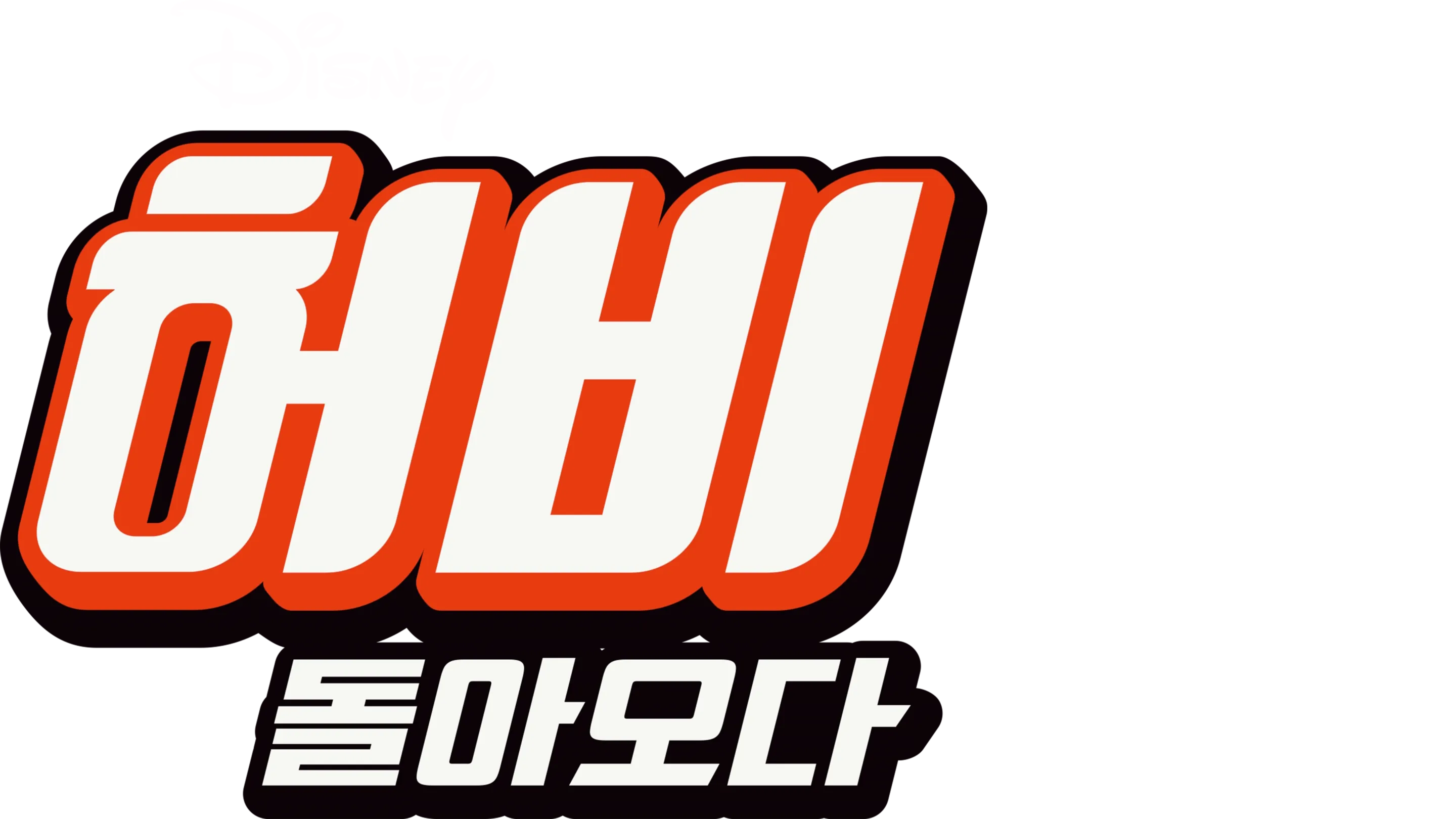 허비 - 돌아오다