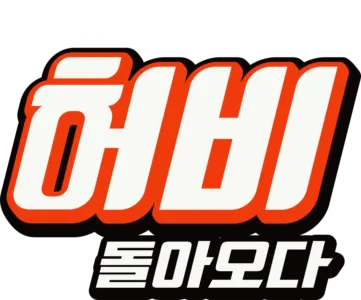 허비 - 돌아오다