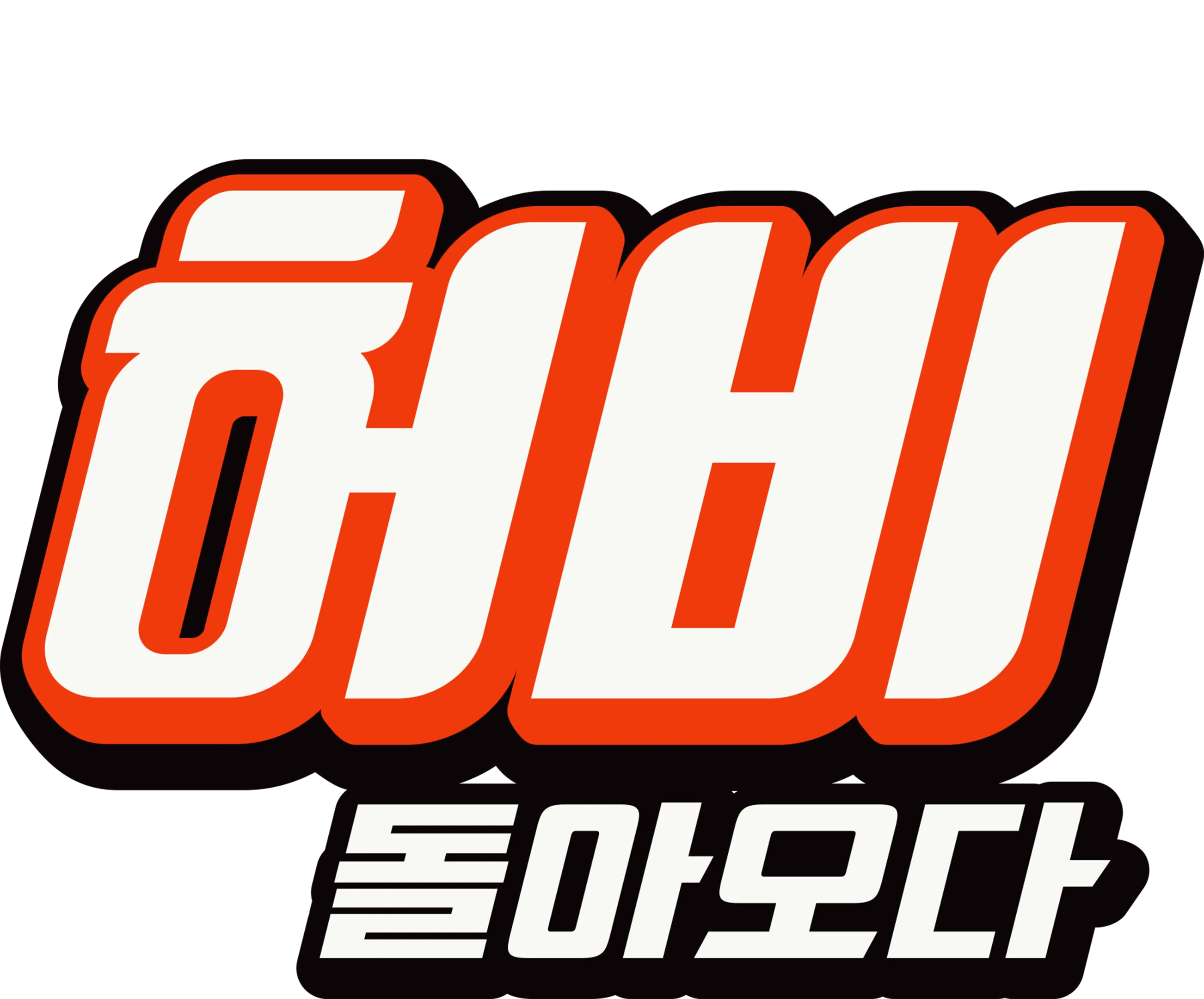 허비 - 돌아오다