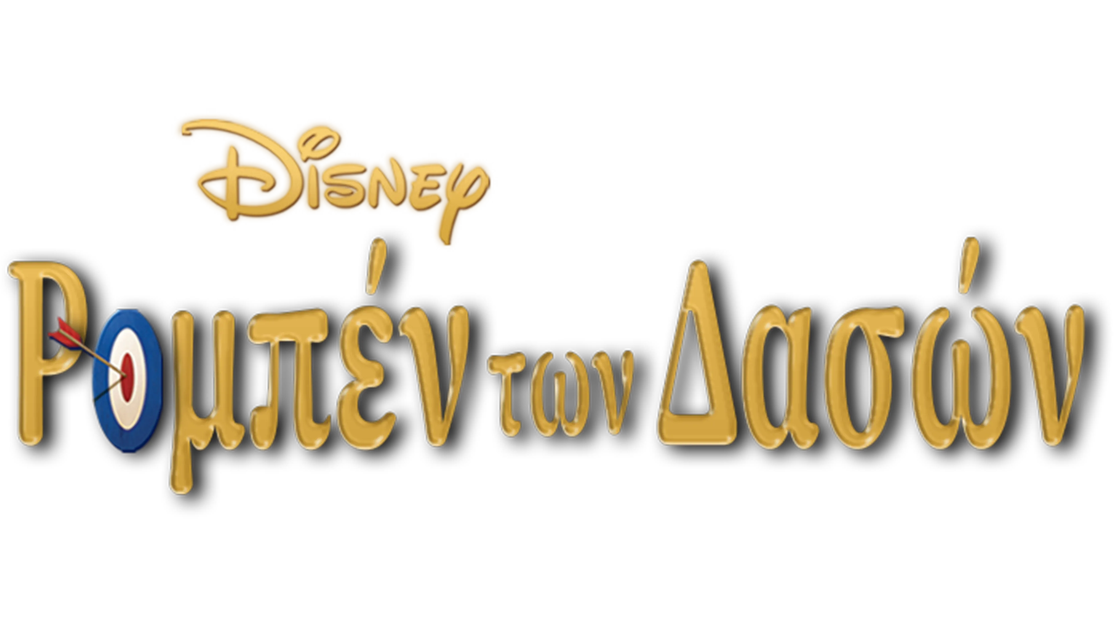 Ρομπέν των Δασών