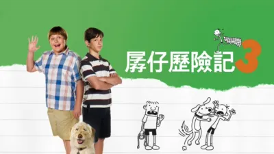 thumbnail - 孱仔歷險記3