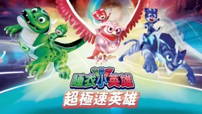 thumbnail - 睡衣小英雄:超極速英雄