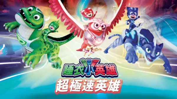 thumbnail - 睡衣小英雄:超極速英雄