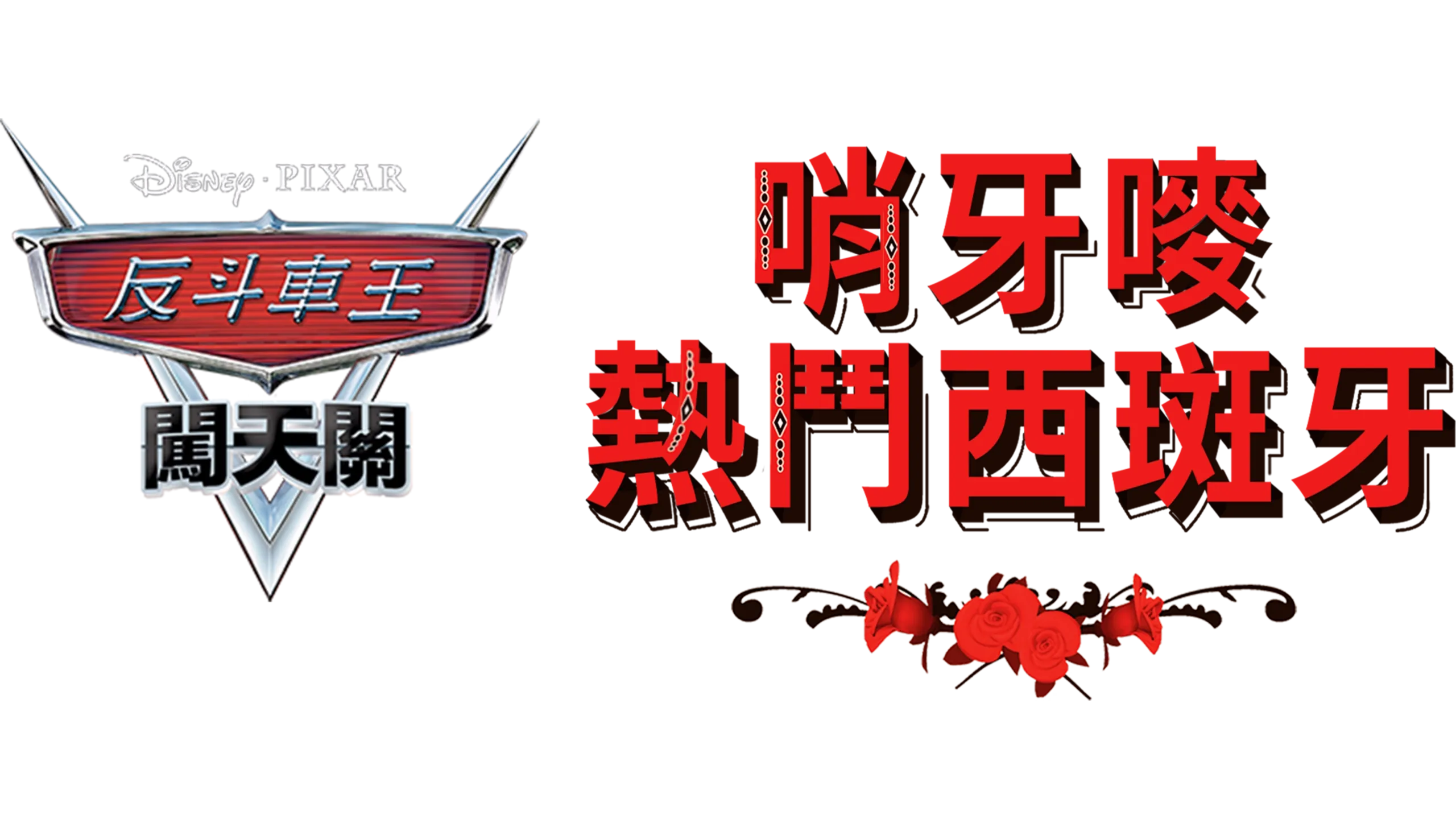 哨牙嘜熱鬥西斑牙