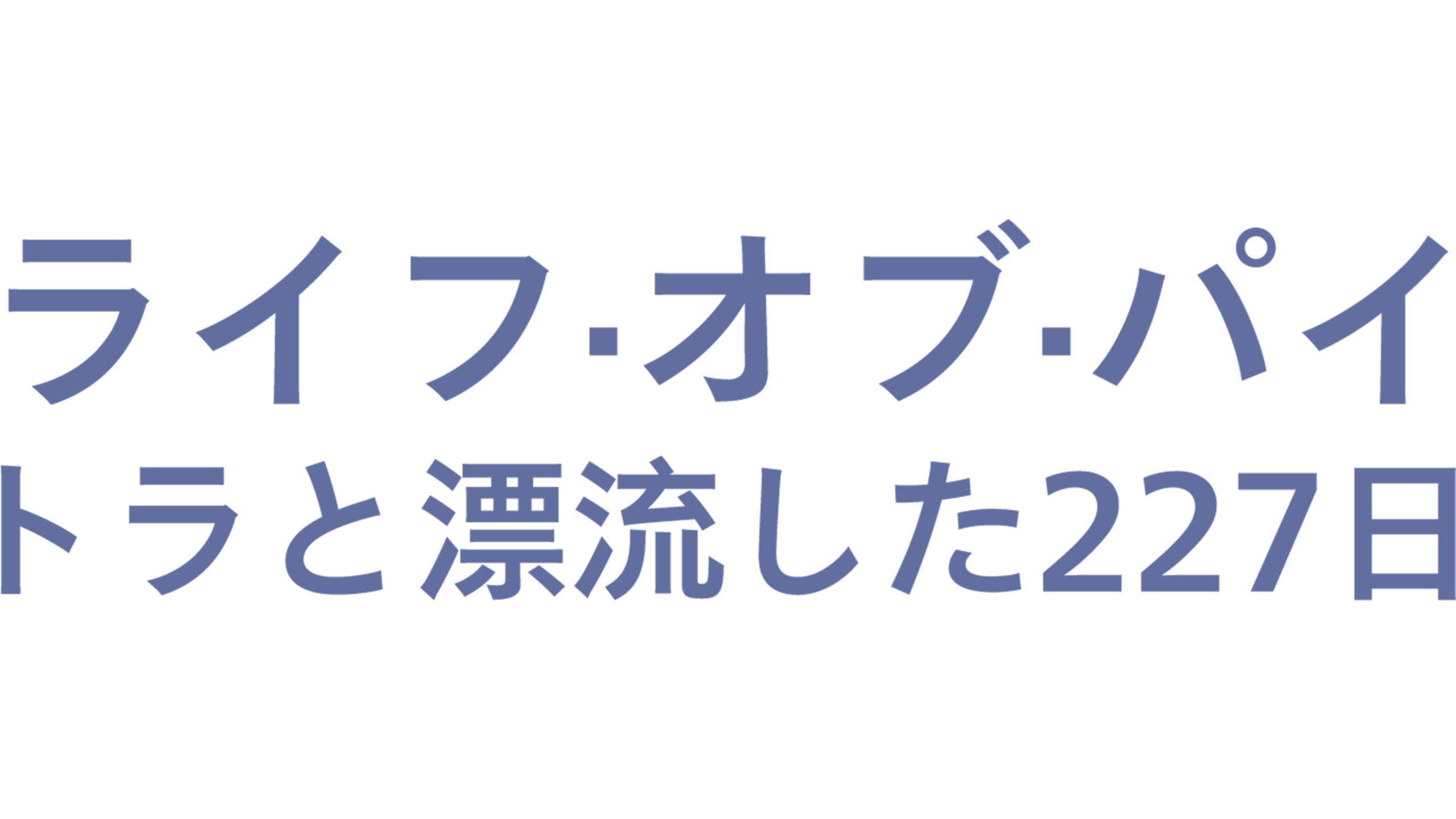 ライフ・オブ・パイ／トラと漂流した227日