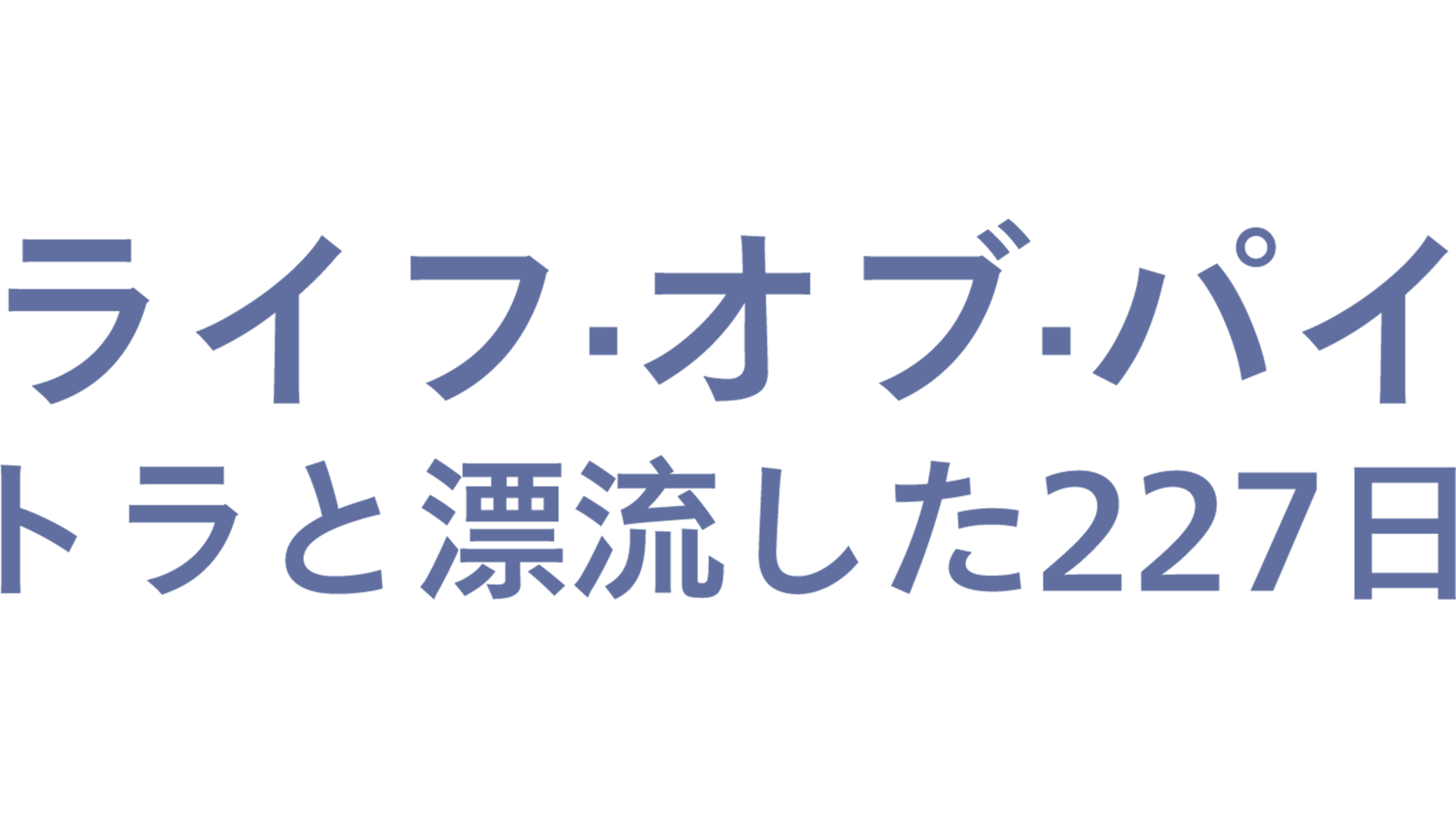 ライフ・オブ・パイ／トラと漂流した227日