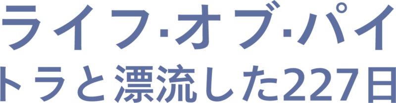 ライフ・オブ・パイ／トラと漂流した227日