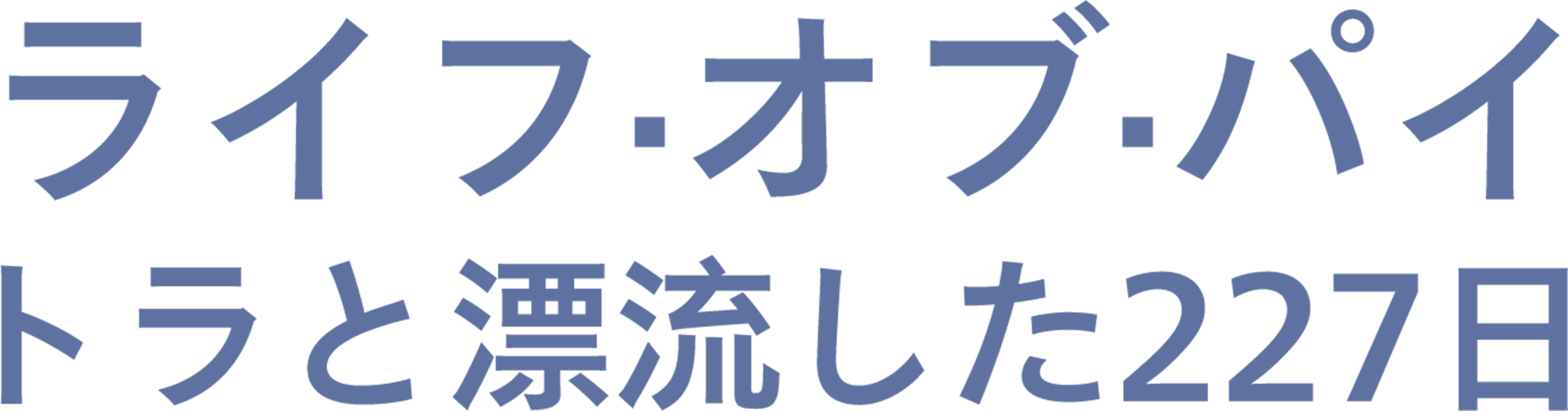 ライフ・オブ・パイ／トラと漂流した227日