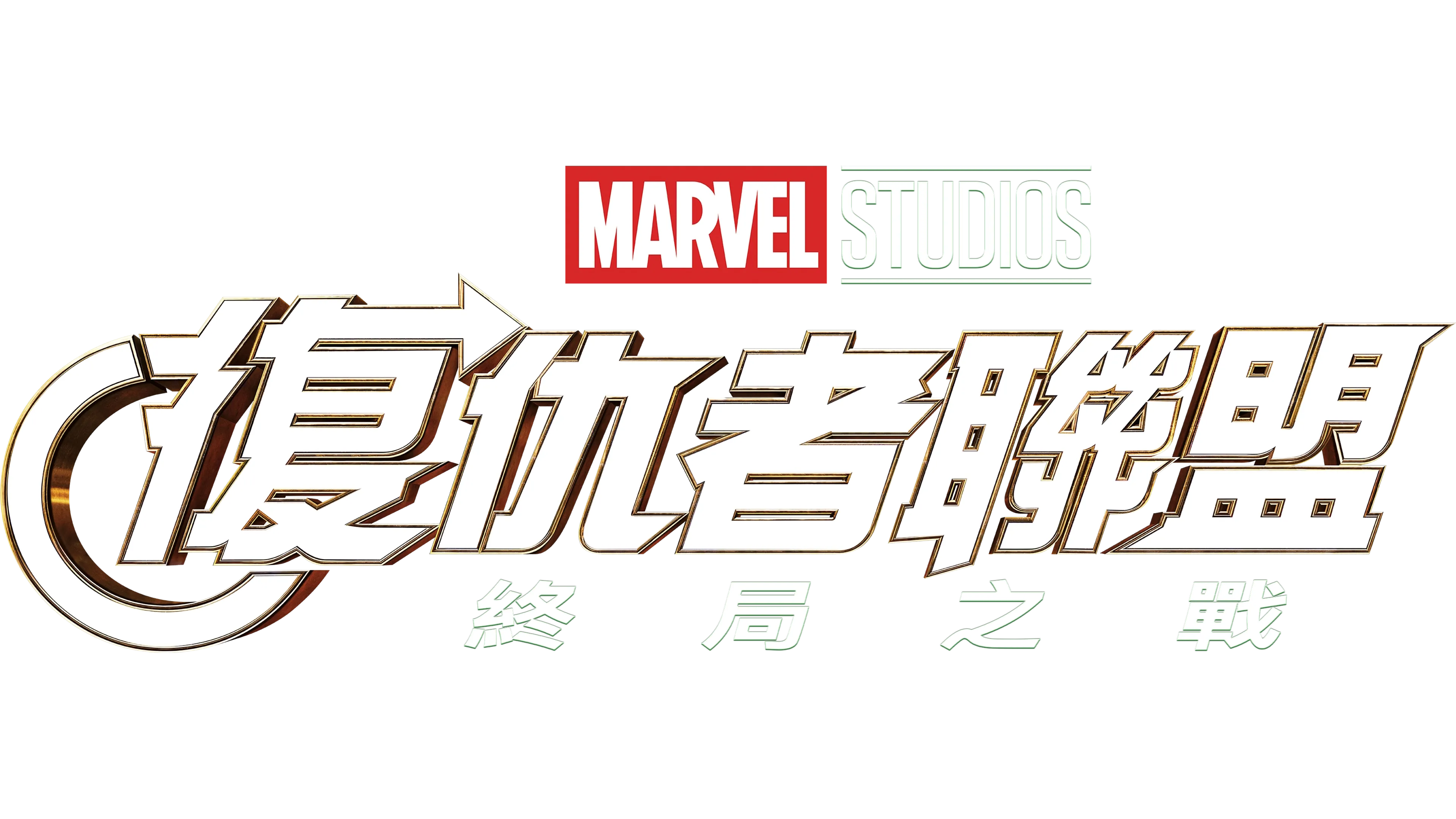 復仇者聯盟：終局之戰