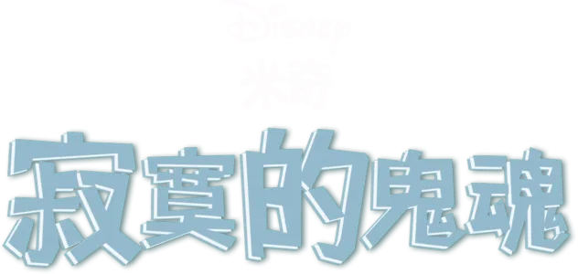寂寞的鬼魂
