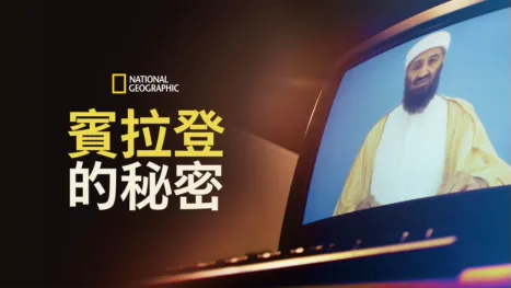 thumbnail - 賓拉登的祕密