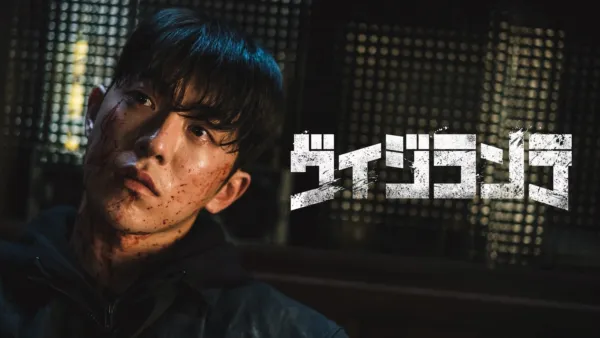 thumbnail - ヴィジランテ