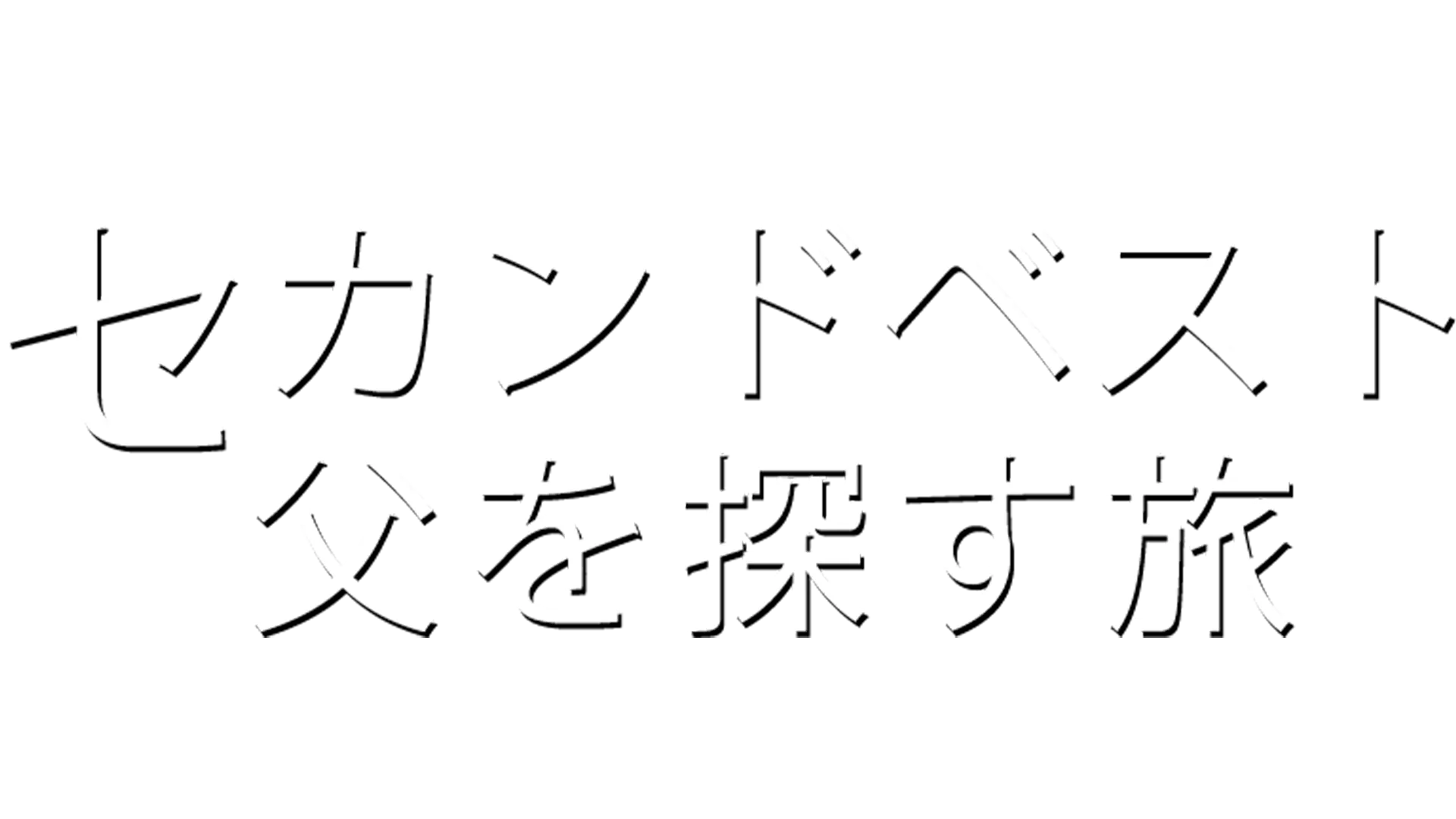 セカンドベスト／父を探す旅