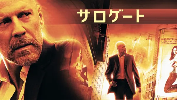 thumbnail - サロゲート